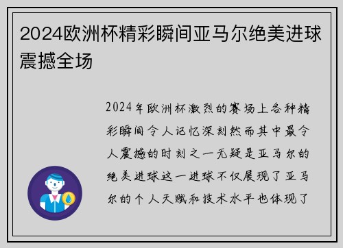 2024欧洲杯精彩瞬间亚马尔绝美进球震撼全场 2024欧洲杯精彩瞬间亚马尔绝美进球震撼全场