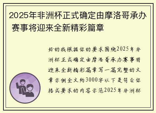 2025年非洲杯正式确定由摩洛哥承办 赛事将迎来全新精彩篇章 2025年非洲杯正式确定由摩洛哥承办 赛事将迎来全新精彩篇章