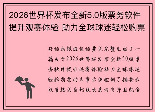 2026世界杯发布全新5.0版票务软件 提升观赛体验 助力全球球迷轻松购票