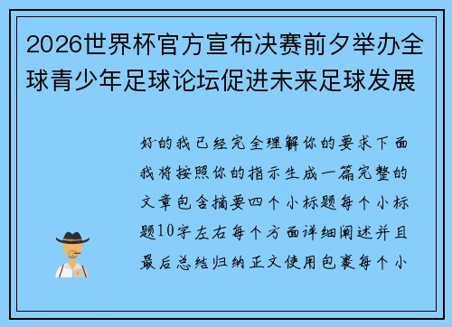2026世界杯官方宣布决赛前夕举办全球青少年足球论坛促进未来足球发展 2026世界杯官方宣布决赛前夕举办全球青少年足球论坛促进未来足球发展