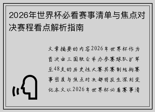 2026年世界杯必看赛事清单与焦点对决赛程看点解析指南