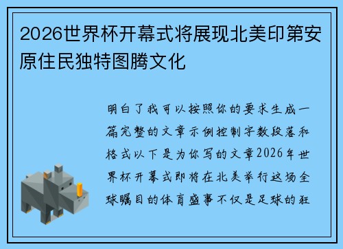 2026世界杯开幕式将展现北美印第安原住民独特图腾文化 2026世界杯开幕式将展现北美印第安原住民独特图腾文化