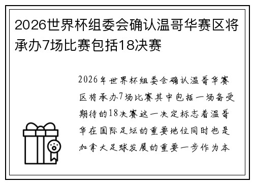 2026世界杯组委会确认温哥华赛区将承办7场比赛包括18决赛