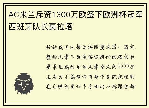 AC米兰斥资1300万欧签下欧洲杯冠军西班牙队长莫拉塔 AC米兰斥资1300万欧签下欧洲杯冠军西班牙队长莫拉塔