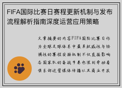 FIFA国际比赛日赛程更新机制与发布流程解析指南深度运营应用策略