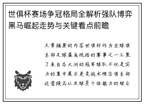 世俱杯赛场争冠格局全解析强队博弈黑马崛起走势与关键看点前瞻