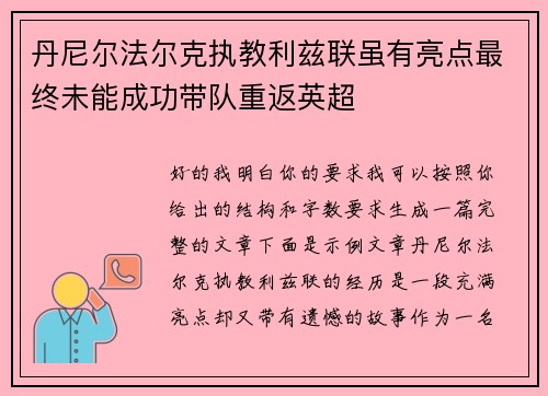 丹尼尔法尔克执教利兹联虽有亮点最终未能成功带队重返英超 丹尼尔法尔克执教利兹联虽有亮点最终未能成功带队重返英超