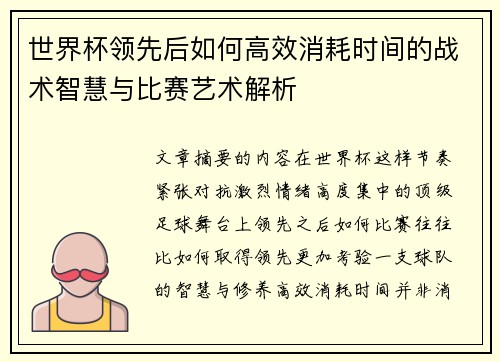 世界杯领先后如何高效消耗时间的战术智慧与比赛艺术解析