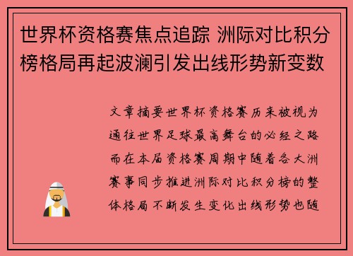 世界杯资格赛焦点追踪 洲际对比积分榜格局再起波澜引发出线形势新变数 世界杯资格赛焦点追踪 洲际对比积分榜格局再起波澜引发出线形势新变数