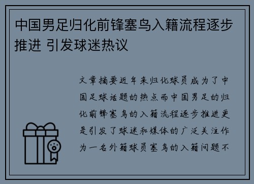 中国男足归化前锋塞鸟入籍流程逐步推进 引发球迷热议