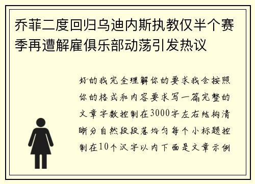 乔菲二度回归乌迪内斯执教仅半个赛季再遭解雇俱乐部动荡引发热议