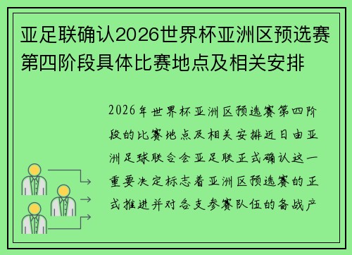 亚足联确认2026世界杯亚洲区预选赛第四阶段具体比赛地点及相关安排