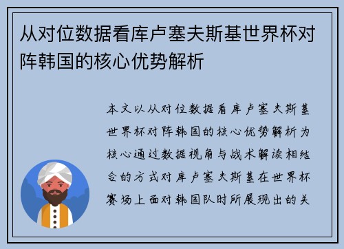 从对位数据看库卢塞夫斯基世界杯对阵韩国的核心优势解析 从对位数据看库卢塞夫斯基世界杯对阵韩国的核心优势解析