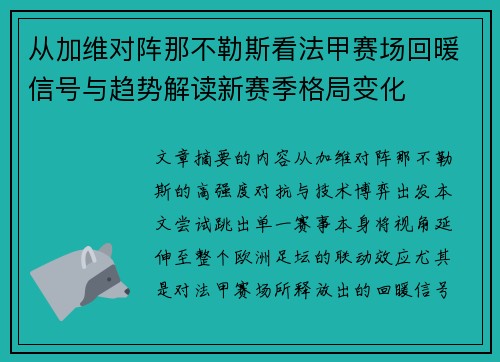 从加维对阵那不勒斯看法甲赛场回暖信号与趋势解读新赛季格局变化 从加维对阵那不勒斯看法甲赛场回暖信号与趋势解读新赛季格局变化