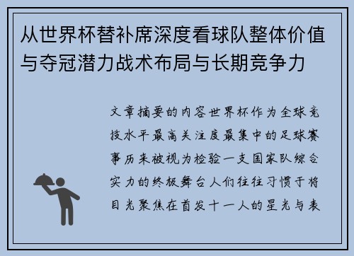从世界杯替补席深度看球队整体价值与夺冠潜力战术布局与长期竞争力 从世界杯替补席深度看球队整体价值与夺冠潜力战术布局与长期竞争力