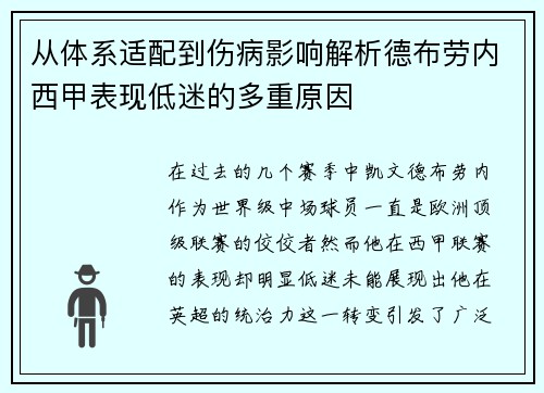 从体系适配到伤病影响解析德布劳内西甲表现低迷的多重原因
