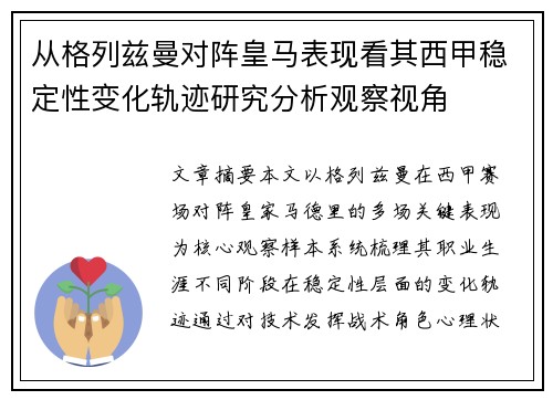 从格列兹曼对阵皇马表现看其西甲稳定性变化轨迹研究分析观察视角 从格列兹曼对阵皇马表现看其西甲稳定性变化轨迹研究分析观察视角