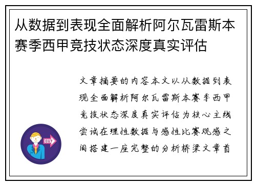 从数据到表现全面解析阿尔瓦雷斯本赛季西甲竞技状态深度真实评估 从数据到表现全面解析阿尔瓦雷斯本赛季西甲竞技状态深度真实评估