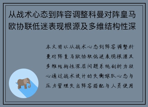从战术心态到阵容调整科曼对阵皇马欧协联低迷表现根源及多维结构性深层问题系统剖析