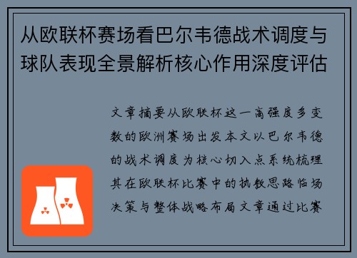 从欧联杯赛场看巴尔韦德战术调度与球队表现全景解析核心作用深度评估