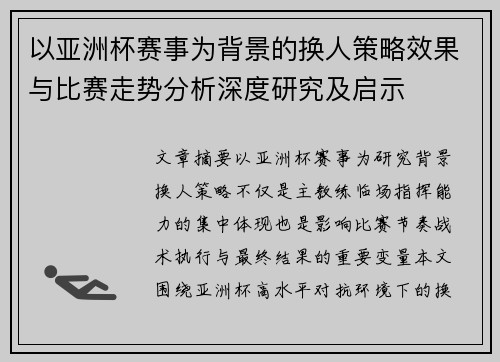 以亚洲杯赛事为背景的换人策略效果与比赛走势分析深度研究及启示