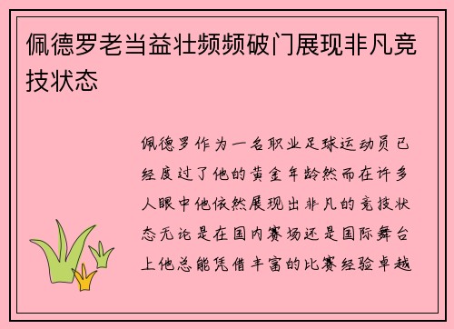 佩德罗老当益壮频频破门展现非凡竞技状态