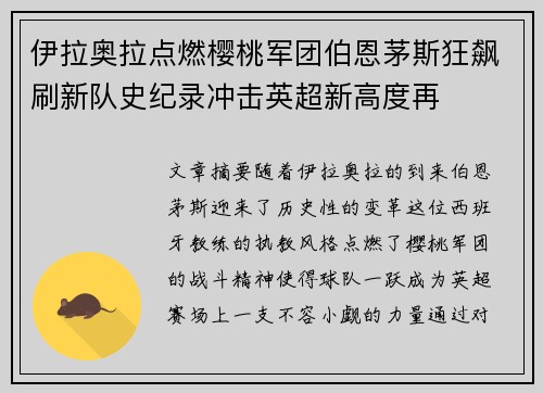 伊拉奥拉点燃樱桃军团伯恩茅斯狂飙刷新队史纪录冲击英超新高度再