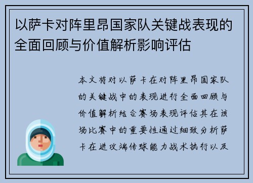 以萨卡对阵里昂国家队关键战表现的全面回顾与价值解析影响评估