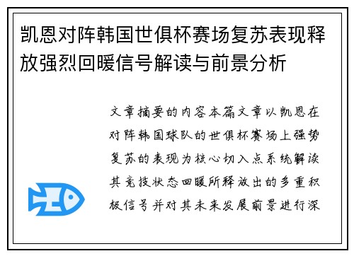 凯恩对阵韩国世俱杯赛场复苏表现释放强烈回暖信号解读与前景分析
