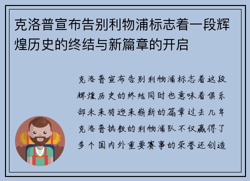 克洛普宣布告别利物浦标志着一段辉煌历史的终结与新篇章的开启