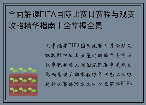 全面解读FIFA国际比赛日赛程与观赛攻略精华指南十全掌握全景 全面解读FIFA国际比赛日赛程与观赛攻略精华指南十全掌握全景