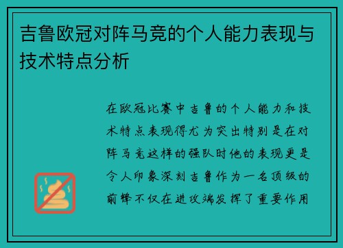 吉鲁欧冠对阵马竞的个人能力表现与技术特点分析