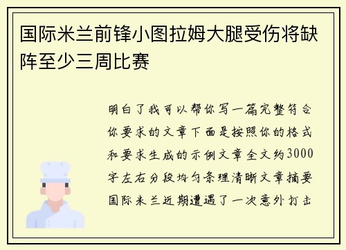 国际米兰前锋小图拉姆大腿受伤将缺阵至少三周比赛 国际米兰前锋小图拉姆大腿受伤将缺阵至少三周比赛