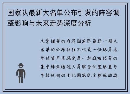 国家队最新大名单公布引发的阵容调整影响与未来走势深度分析 国家队最新大名单公布引发的阵容调整影响与未来走势深度分析