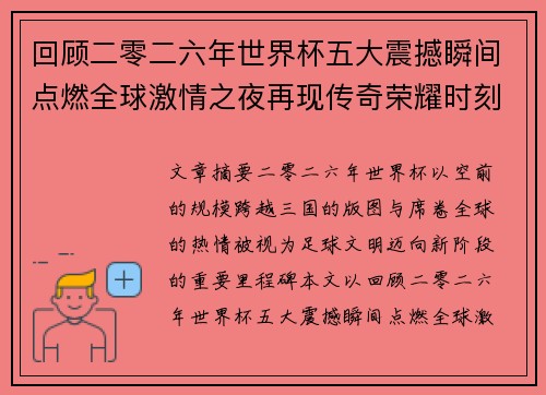 回顾二零二六年世界杯五大震撼瞬间点燃全球激情之夜再现传奇荣耀时刻 回顾二零二六年世界杯五大震撼瞬间点燃全球激情之夜再现传奇荣耀时刻