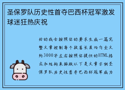 圣保罗队历史性首夺巴西杯冠军激发球迷狂热庆祝