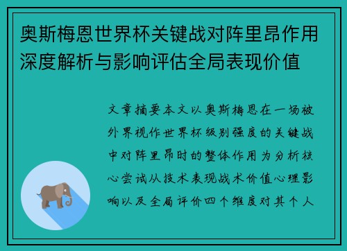 奥斯梅恩世界杯关键战对阵里昂作用深度解析与影响评估全局表现价值 奥斯梅恩世界杯关键战对阵里昂作用深度解析与影响评估全局表现价值