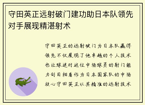守田英正远射破门建功助日本队领先对手展现精湛射术