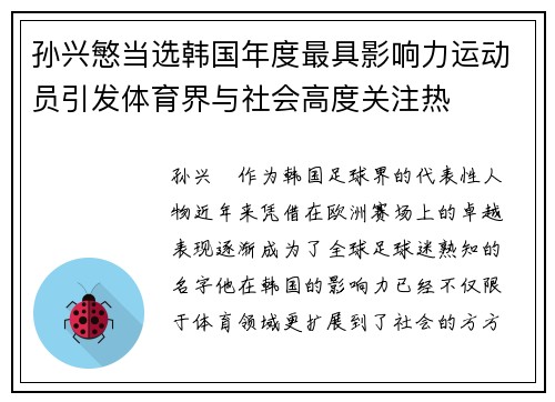 孙兴慜当选韩国年度最具影响力运动员引发体育界与社会高度关注热 孙兴慜当选韩国年度最具影响力运动员引发体育界与社会高度关注热