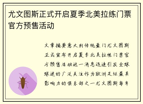 尤文图斯正式开启夏季北美拉练门票官方预售活动