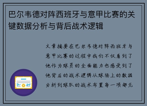 巴尔韦德对阵西班牙与意甲比赛的关键数据分析与背后战术逻辑