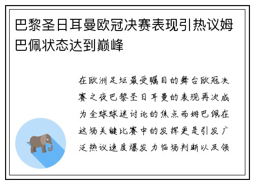巴黎圣日耳曼欧冠决赛表现引热议姆巴佩状态达到巅峰 巴黎圣日耳曼欧冠决赛表现引热议姆巴佩状态达到巅峰