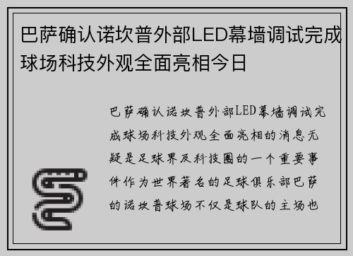 巴萨确认诺坎普外部LED幕墙调试完成球场科技外观全面亮相今日