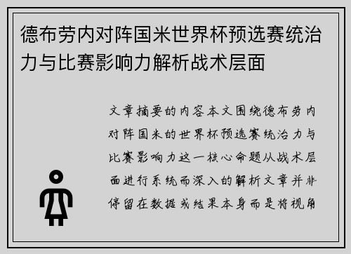 德布劳内对阵国米世界杯预选赛统治力与比赛影响力解析战术层面 德布劳内对阵国米世界杯预选赛统治力与比赛影响力解析战术层面