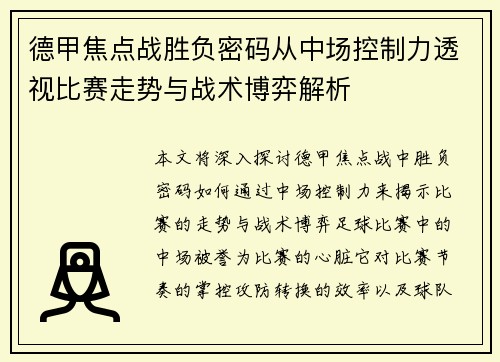 德甲焦点战胜负密码从中场控制力透视比赛走势与战术博弈解析 德甲焦点战胜负密码从中场控制力透视比赛走势与战术博弈解析