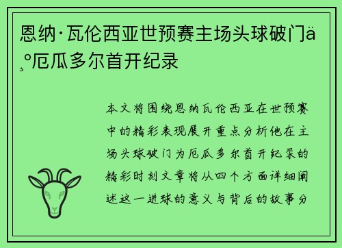 恩纳·瓦伦西亚世预赛主场头球破门为厄瓜多尔首开纪录