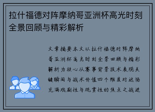 拉什福德对阵摩纳哥亚洲杯高光时刻全景回顾与精彩解析 拉什福德对阵摩纳哥亚洲杯高光时刻全景回顾与精彩解析