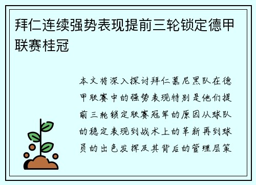 拜仁连续强势表现提前三轮锁定德甲联赛桂冠