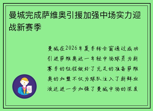 曼城完成萨维奥引援加强中场实力迎战新赛季