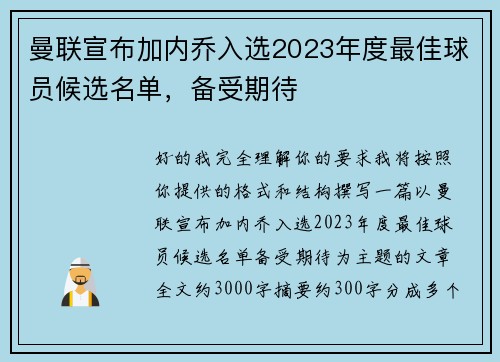 曼联宣布加内乔入选2023年度最佳球员候选名单，备受期待